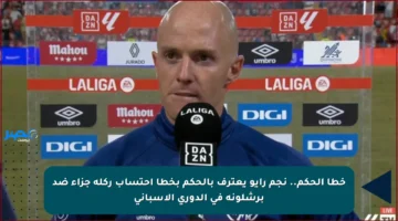 خطأ الحكم.. نجم رايو يعترف بالحكم بخطأ احتساب ركلة جزاء ضد برشلونة في الدوري الإسباني
